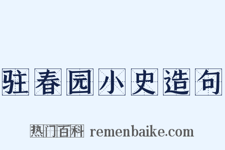 驻春园小史造句是什么意思的图片